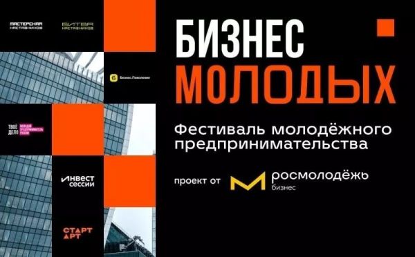 Всероссийский фестиваль молодёжного предпринимательства «Бизнес Молодых»