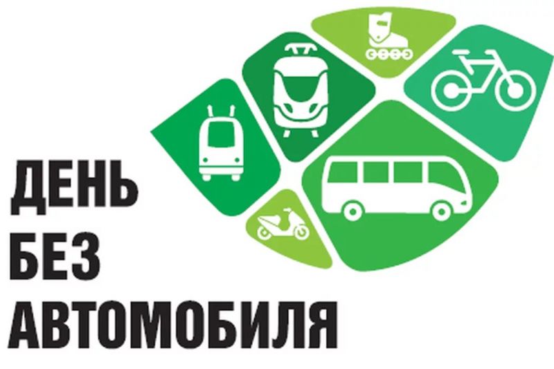 Всероссийский день без автомобилей