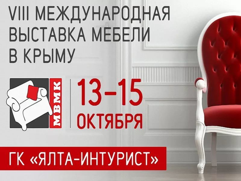 Крым приглашает на VIII Международную выставку мебели