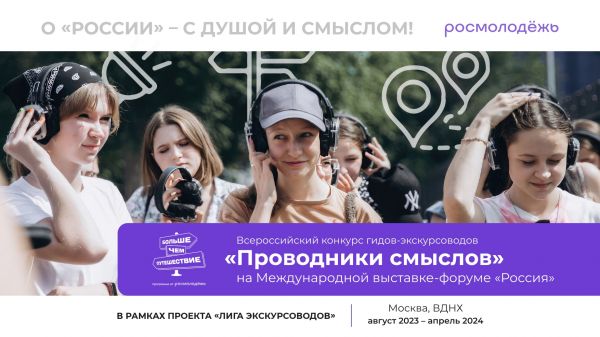 Всероссийский Конкурс гидов-экскурсоводов «Проводники смыслов»