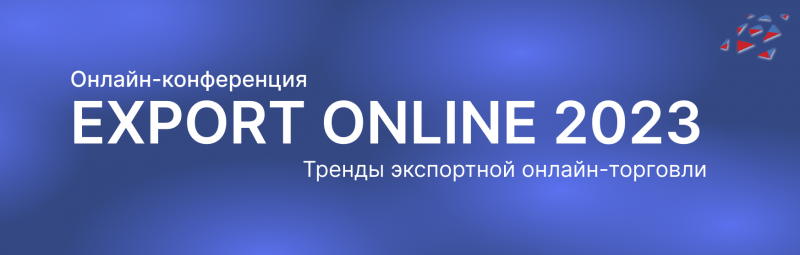 Онлайн-конференция по экспортной электронной торговле EXPORT ONLINE 2023