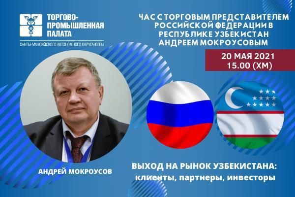 20 мая 2021 года состоится видеоконференция «Час с Торговым представителем Российской Федерации в Республике Узбекистан»